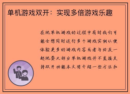 单机游戏双开：实现多倍游戏乐趣