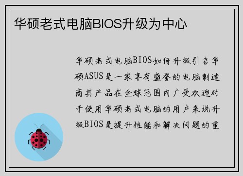 华硕老式电脑BIOS升级为中心