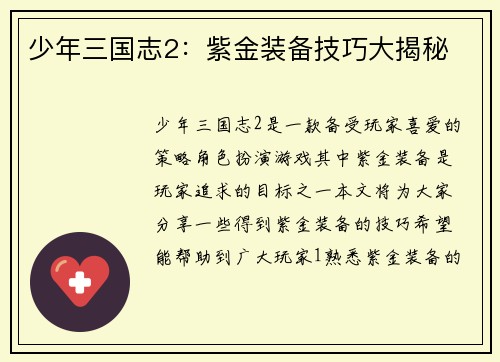 少年三国志2：紫金装备技巧大揭秘