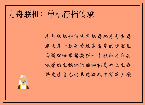 方舟联机：单机存档传承