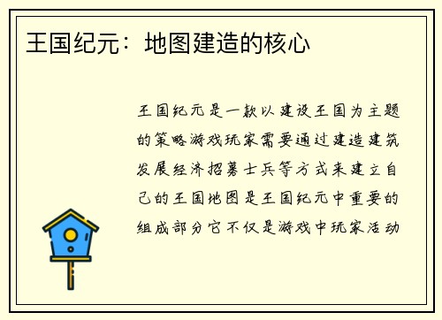 王国纪元：地图建造的核心