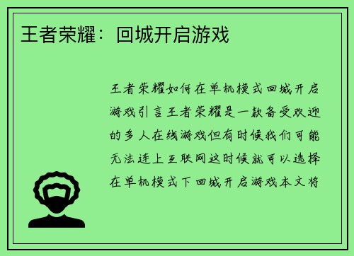 王者荣耀：回城开启游戏