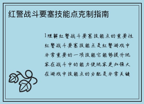 红警战斗要塞技能点克制指南