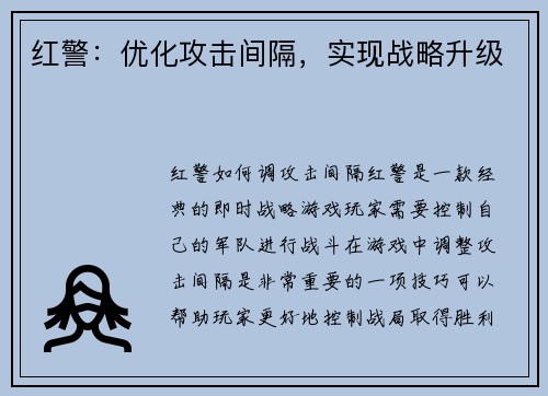 红警：优化攻击间隔，实现战略升级