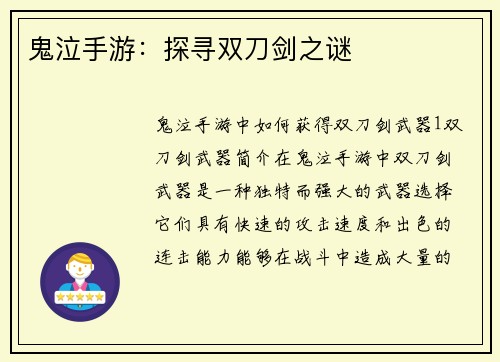 鬼泣手游：探寻双刀剑之谜