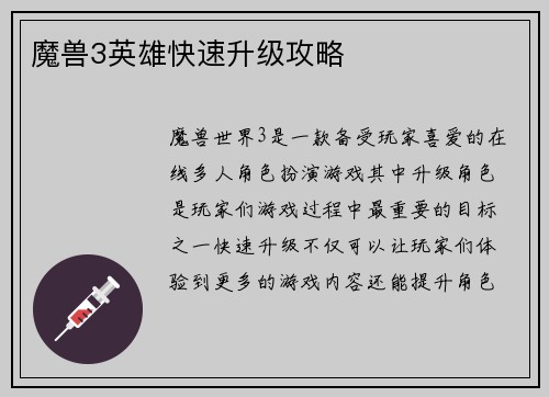 魔兽3英雄快速升级攻略