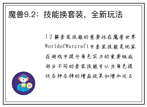 魔兽9.2：技能换套装，全新玩法
