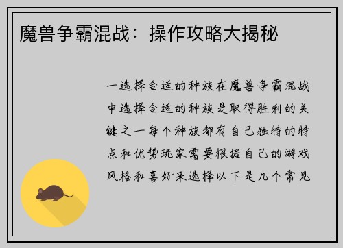 魔兽争霸混战：操作攻略大揭秘