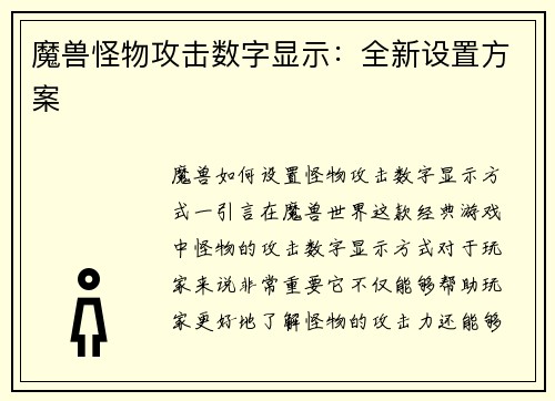 魔兽怪物攻击数字显示：全新设置方案